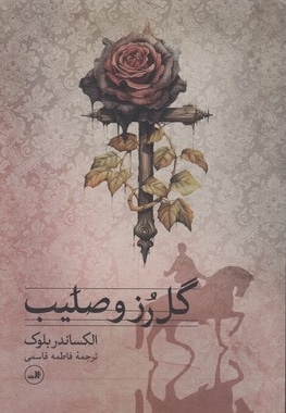 گل رز و صلیب